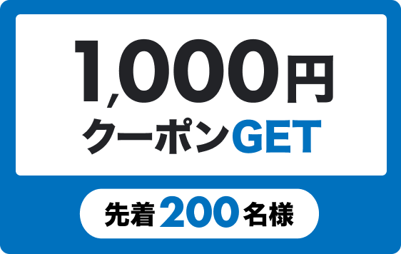 1,000円クーポンGET 先着200名様