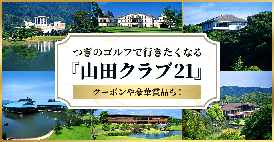 クーポンや豪華賞品も！次のゴルフで行きたくなる『山田クラブ21』