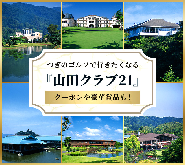 クーポンや豪華賞品も！次のゴルフで行きたくなる『山田クラブ21』
