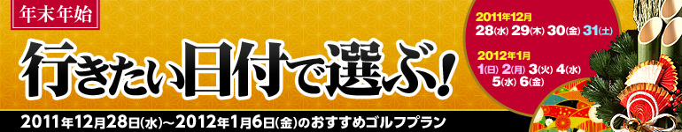 年末年始特集 行きたい日付で選ぶ！