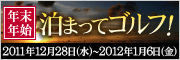 2011年～2012年年末年始特集　泊まってゴルフ！