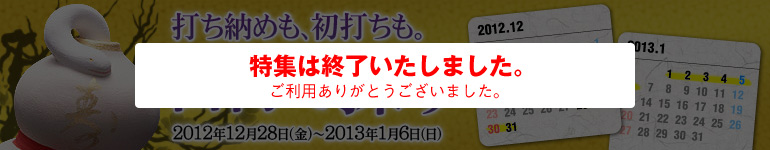人気の日程は早いもの勝ち！年末年始は日付で選ぶ！！
