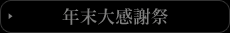 年末年始限定キャンペーン