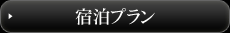 泊まってゴルフ！