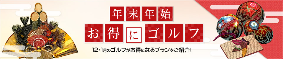12月1月のゴルフがお得になる裏技をご紹介！年末年始はお得にゴルフ