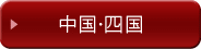 中国・四国