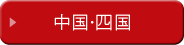中国・四国