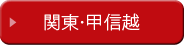 関東・甲信越