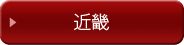 近畿