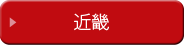 近畿