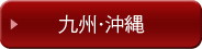 九州・沖縄