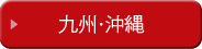 九州・沖縄