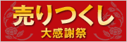 売りつくし大感謝祭