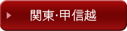 関東・甲信越