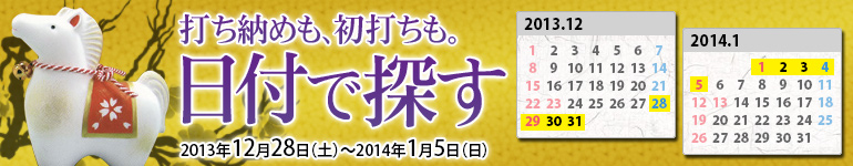 人気の日程は早いもの勝ち！年末年始は日付で選ぶ！！