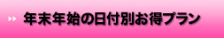 年末年始は日付で選ぶ
