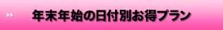 年末年始は日付で選ぶ