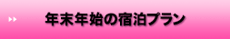 泊まってゴルフ！