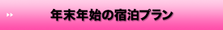泊まってゴルフ！