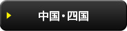 中国・四国