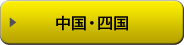中国・四国