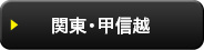 関東・甲信越