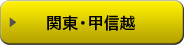 関東・甲信越