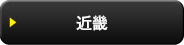 近畿