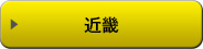 近畿