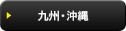 九州・沖縄