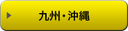 九州・沖縄