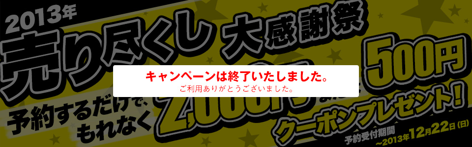売り尽くし大感謝祭　予約するだけで、もれなく、2,000円または500円クーポンプレゼント！