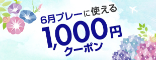 6月のプレーが1,000円引きになるクーポン！