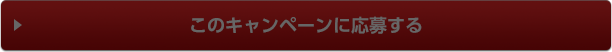 このキャンペーンに応募する