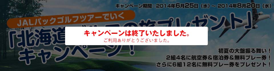 「北海道ゴルフの旅プレゼント」キャンペーン！