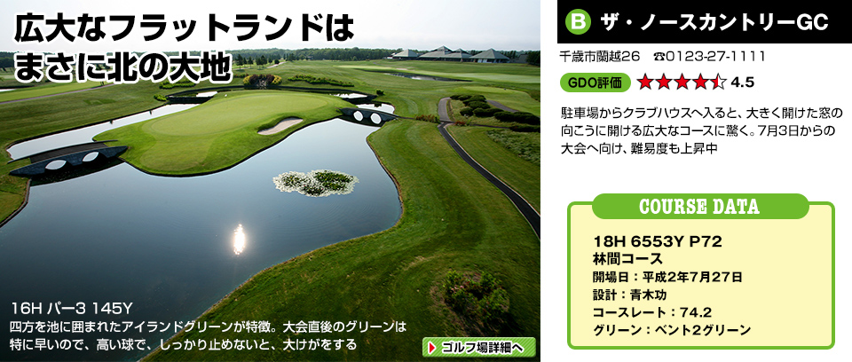 広大なフラットランドはまさに北の大地　ザ・ノースカントリーGC