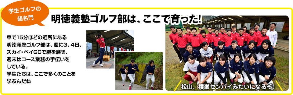学生ゴルフの超名門　明徳義塾ゴルフ部は、ここで育った!