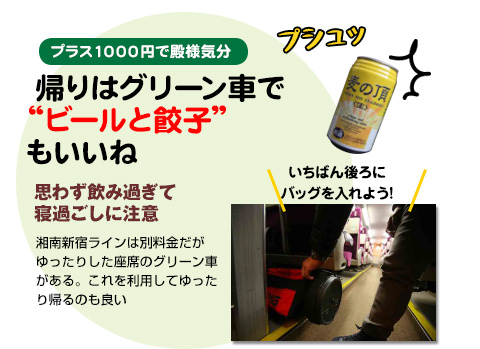 帰りはグリーン車で“ビールと餃子”もいいね