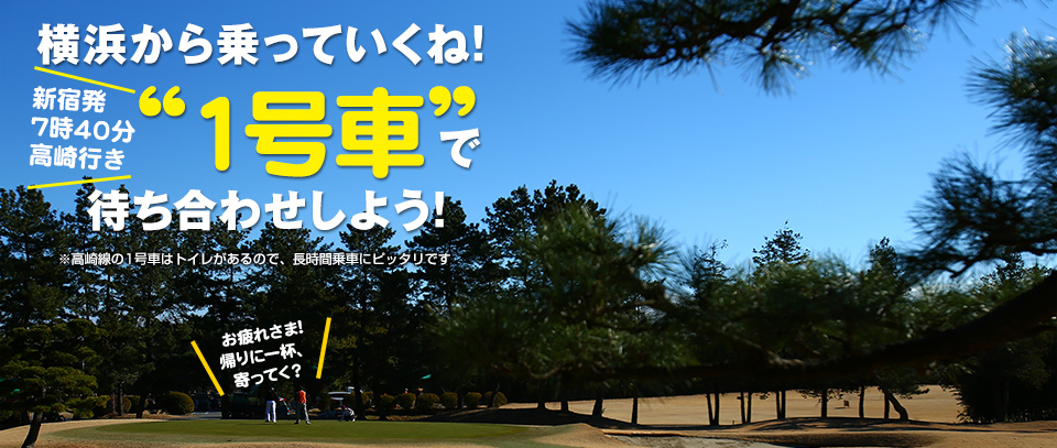 横浜から乗っていくね!“1号車”で待ち合わせしよう!