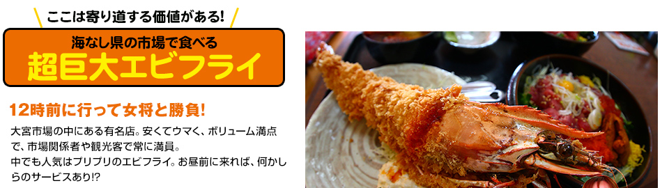 海なし県の市場で食べる超巨大エビフライ