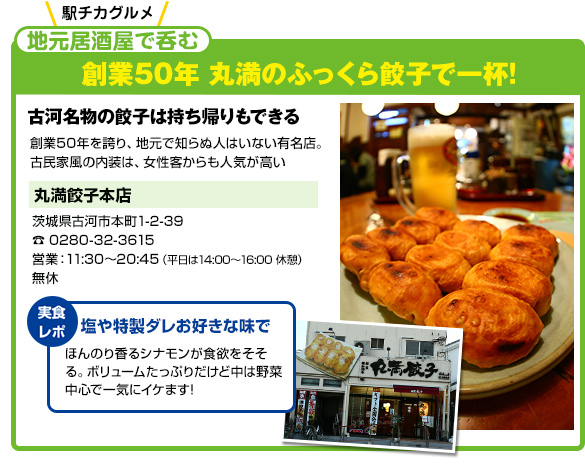 創業50年 丸満のふっくら餃子で一杯!