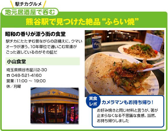 熊谷駅で見つけた絶品“ふらい焼”