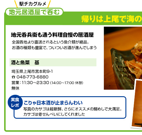 帰りは上尾で海の幸に舌鼓!