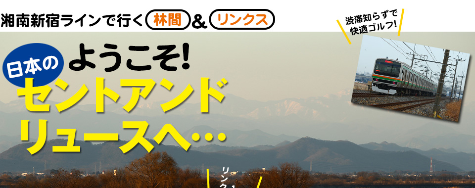 湘南新宿ラインで行く林間＆リンクス ようこそ!日本のセントアンドリュースへ…
