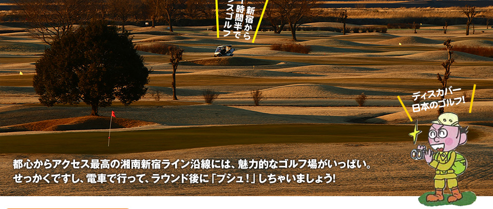 湘南新宿ラインで行く林間＆リンクス ようこそ!日本のセントアンドリュースへ…