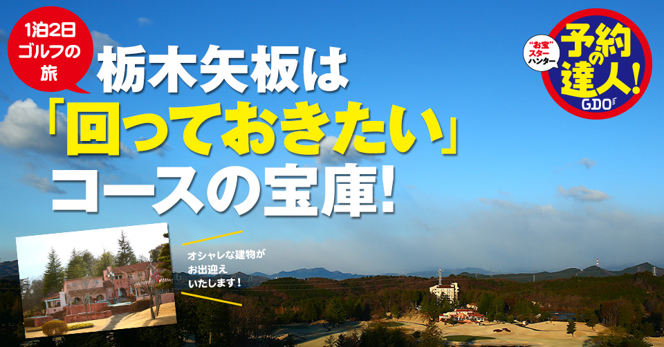 1泊2日ゴルフの旅 栃木矢板は「回っておきたい」コースの宝庫!