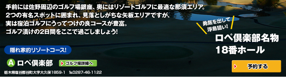 1泊2日ゴルフの旅 栃木矢板は「回っておきたい」コースの宝庫!