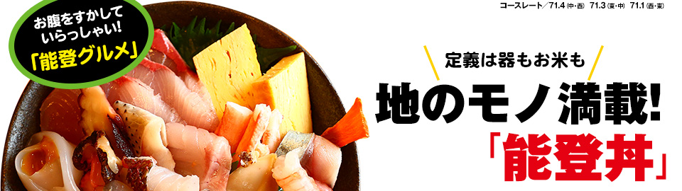 定義は器もお米も 地のモノ満載!「能登丼」