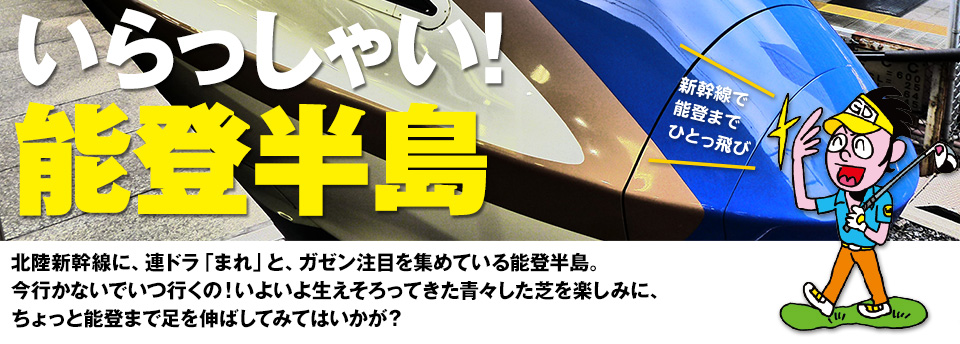 北陸新幹線開通 いらっしゃい!能登半島