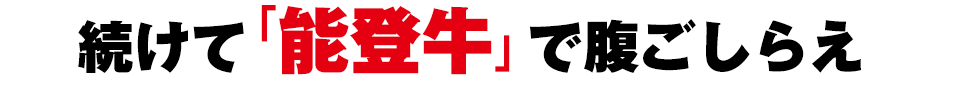 続けて「能登牛」で腹ごしらえ